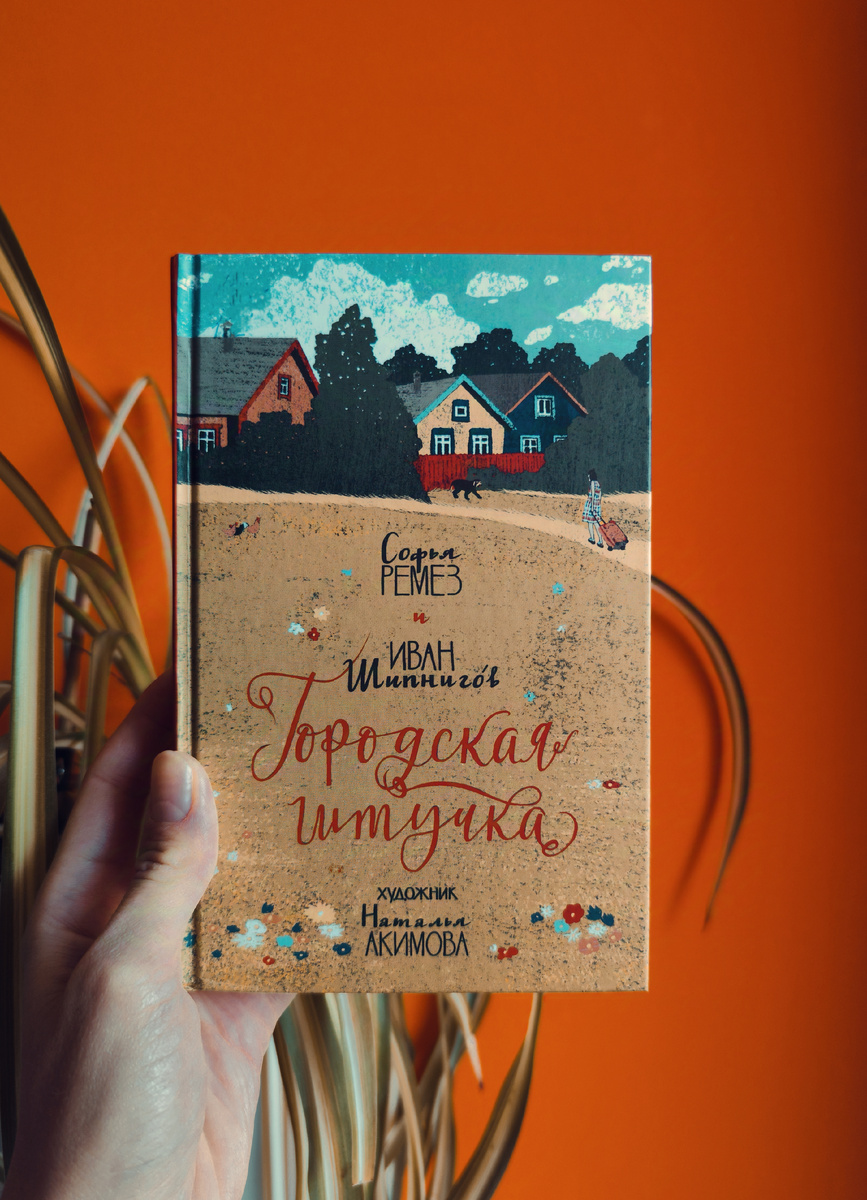 Иван Шипнигóв, Софья Ремез, книга «Городская штучка»