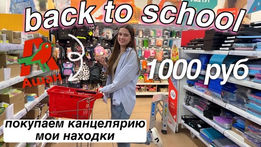 ПОКУПКИ К ШКОЛЕ на 1000 рублей в АШАНЕ