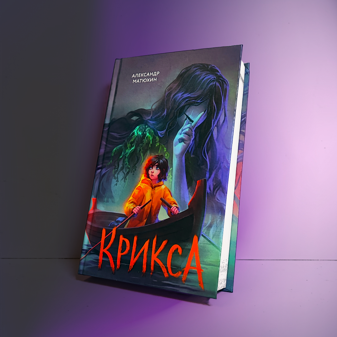 «Крикса», 12+ 