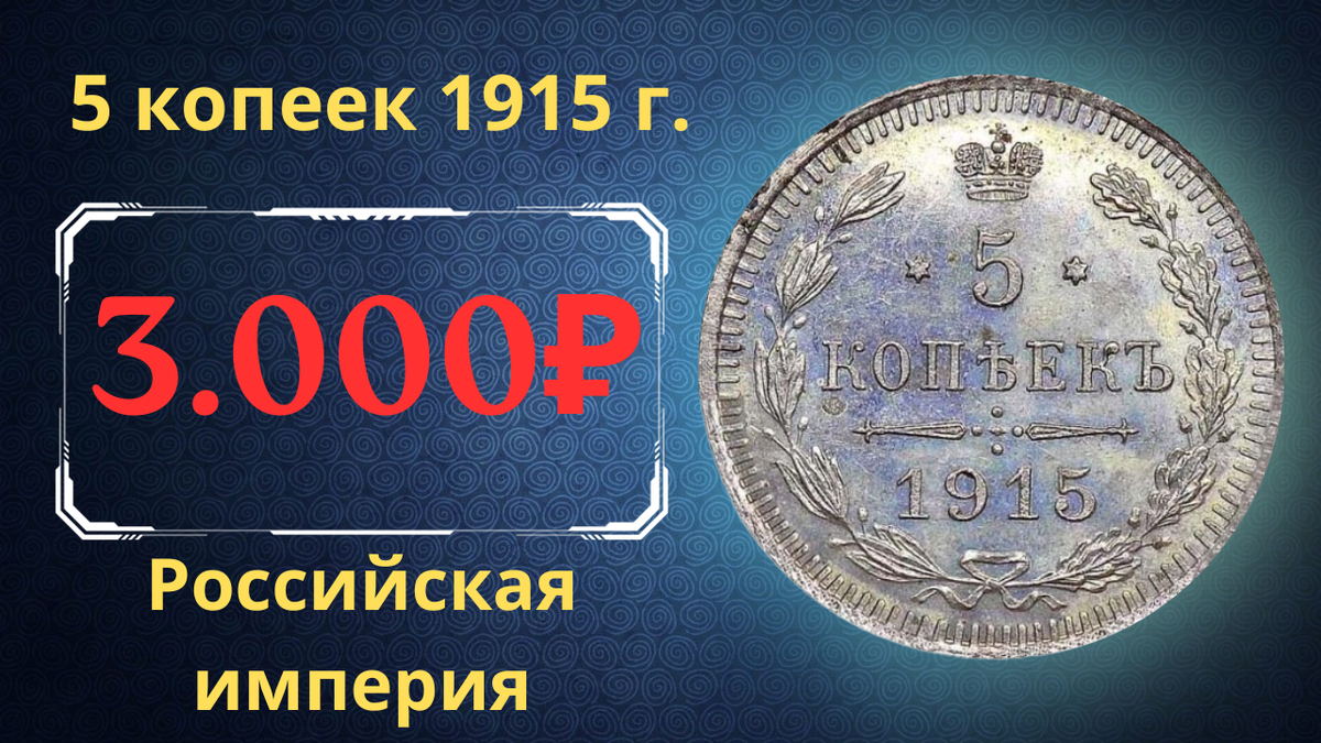 Монета 5 копеек 1915 года.