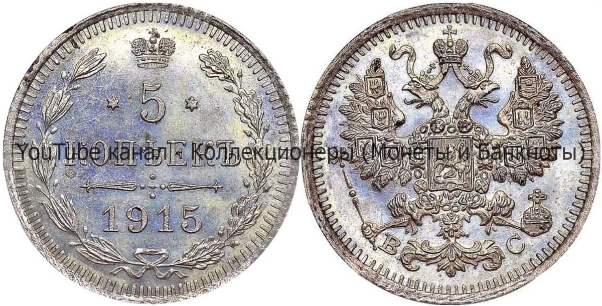 Монета 5 копеек 1915 года.