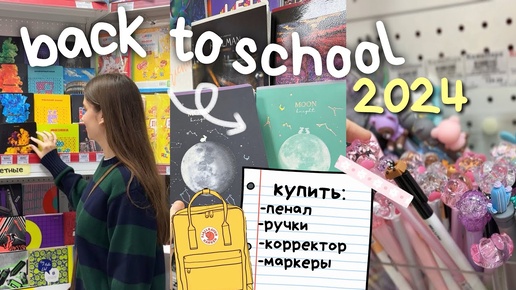 BACK TO SCHOOL / ПОДГОТОВКА к ШКОЛЕ