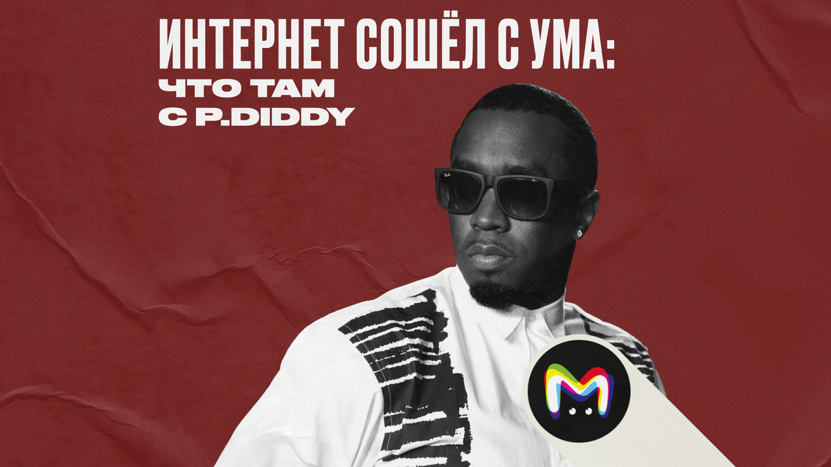 Скандал P.Diddy: что известно?