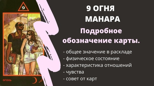 9 Огня МАНАРА Значение | ТАРО ОБУЧЕНИЕ