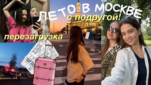 МОЕ ЛЕТО / КАК Я ПРОВЕЛА ЛЕТО В МОСКВЕ