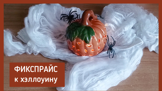 ХЭЛЛОУИН В ФИКСПРАЙС 🎃 СВЕТЯЩАЯСЯ ТЫКВА 🤩