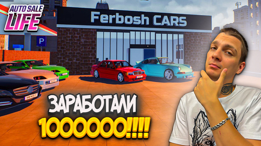 ПЕРВЫЙ МИЛЛИОН!!! СКУПАЕМ АВТО В ЭЛИТНОМ АВТОСАЛОНЕ!!! (Auto Sale Life #9)