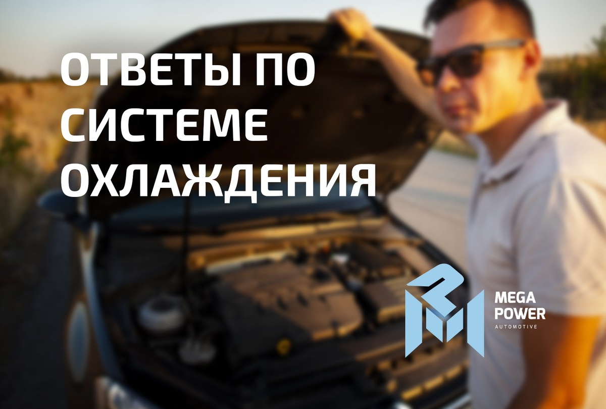 Система охлаждения