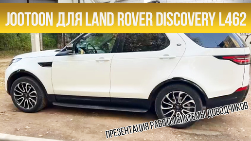 Система доводчиков дверей JOOTOON на Land Rover Discovery L462 (2016-2020)