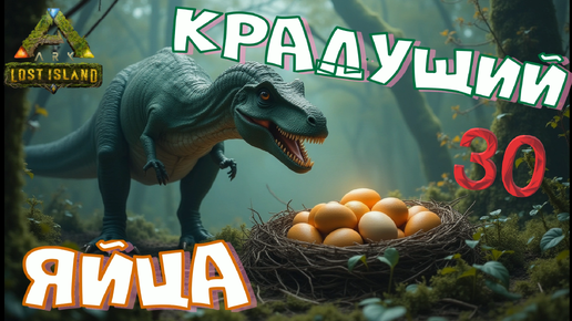 #30 ЗАГЛЯДЫВАЮ В ПЕЩЕРУ И ПРИРУЧАЮ ОВИРАПТОРОВ! ARK Survival Evolved: Lost Island