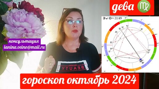 ДЕВА ♍ГОРОСКОП ОКТЯБРЬ 2024 ОТ ЯНИНАТАРО☀️СОЛНЦЕ#рекомендации #октябрь #таропрогноз #tarot