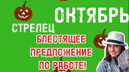 СТРЕЛЕЦ ❤️ ОКТЯБРЬ ❤️ ГАРМОНИЯ В ОТНОШЕНИЯХ❤️ ТАРО