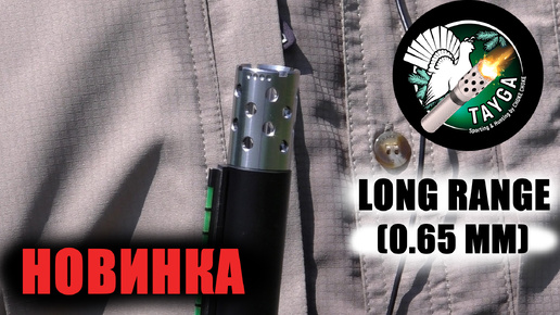 TAYGA LONG RANGE (0.65mm) / CHOKE CHOKE / чоки / дульные устройства