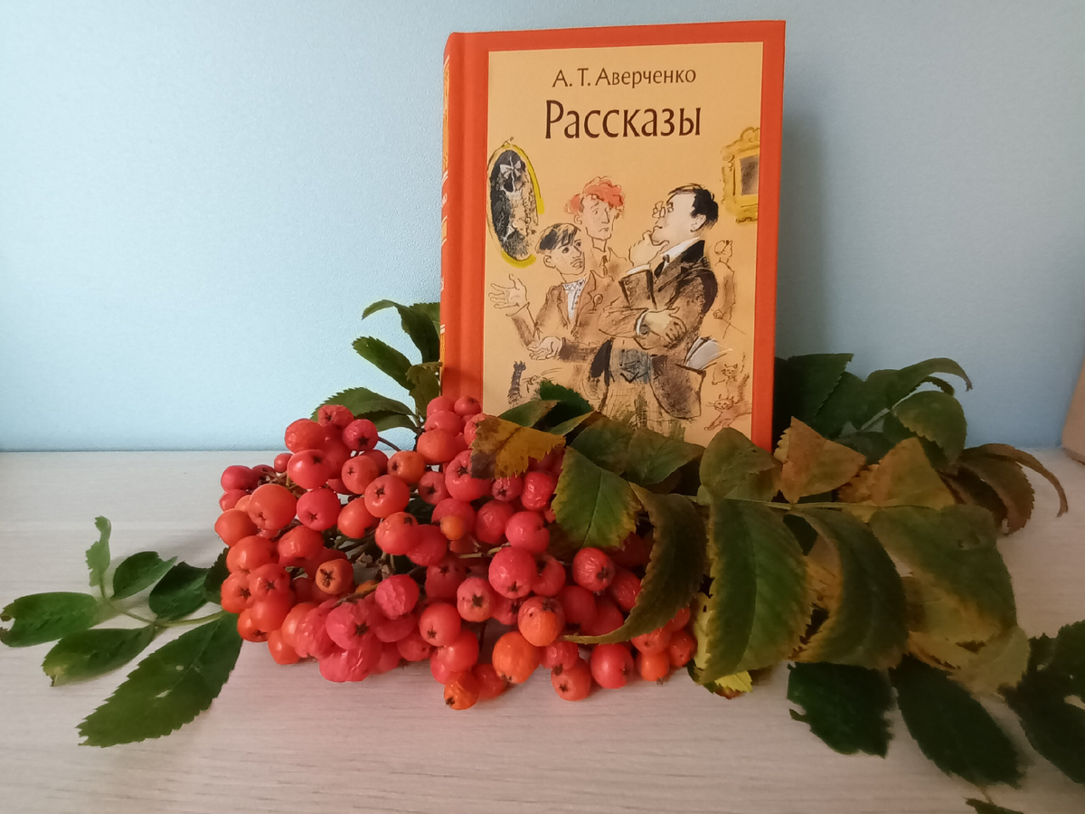 Аркадий Аверченко. Рассказы