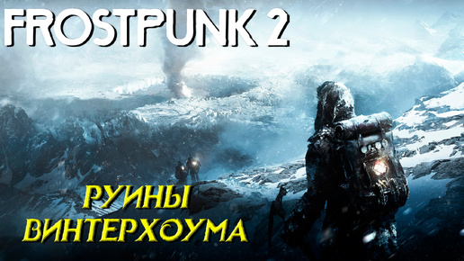 СУДЬБА ВИНТЕРХОУМА ➤ Frostpunk 2 #8