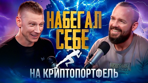 Бег сделал из меня Инвестора !как спорт формирует Мышление Предпринимателя