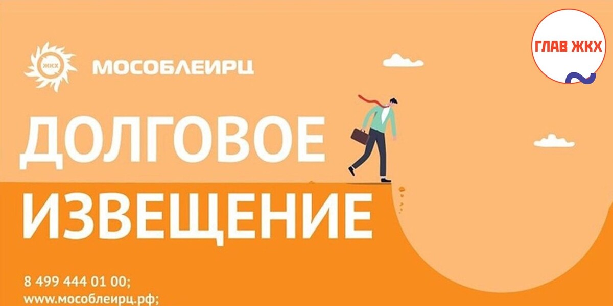 В Подмосковье начали рассылать оранжевые уведомления должникам за ЖКУ 