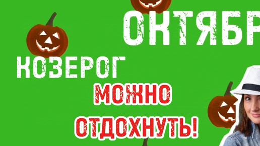 Download Video: КОЗЕРОГ ❤️ ОКТЯБРЬ ❤️ РЕАНИМАЦИЯ ОТНОШЕНИЙ ❤️ТАРО