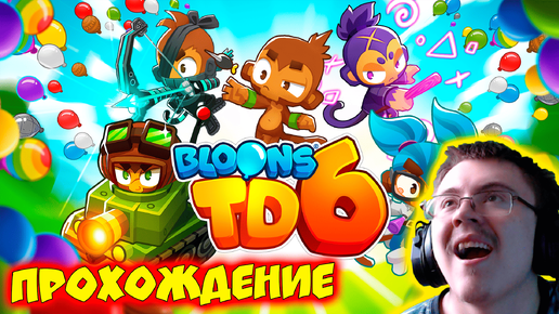 играю в Bloons td 6