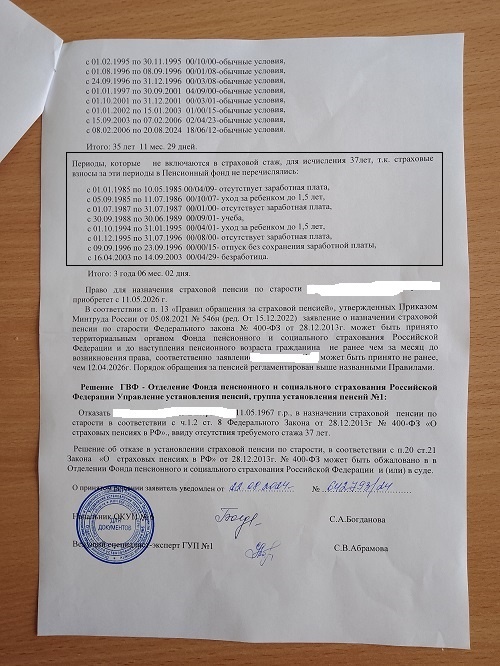 Характерный для последнего времени отказ в назначении пенсии за длительный стаж.