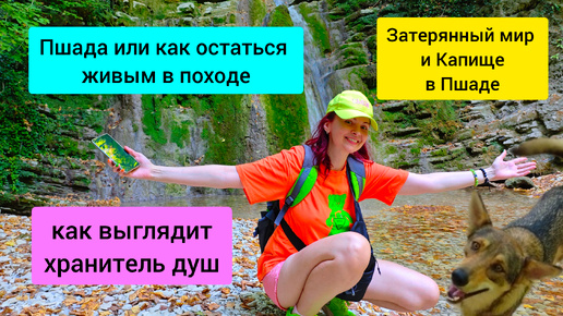 #121 Пшада. Как добраться до водопада Русалка #леснаяцаревна #пойдемсомной #sumkiberry