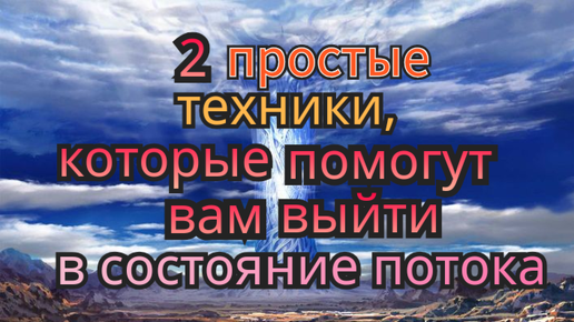 Две техники, которые помогут вам войти в состояние потока