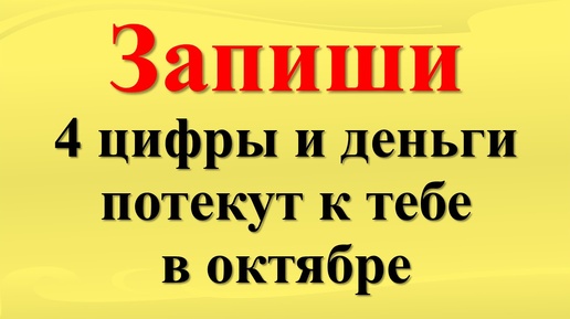 Запишите 4 цифры — и октябрь станет вашим месяцем изобилия. Денежный код богатства