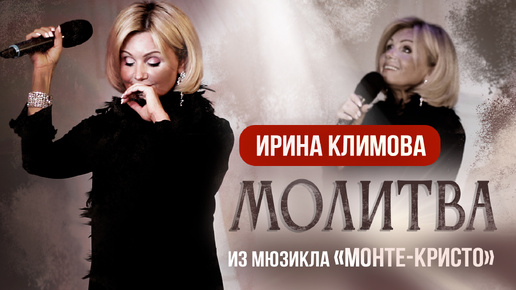 Ирина Климова - «Молитва» из мюзикла «Монте-Кристо»