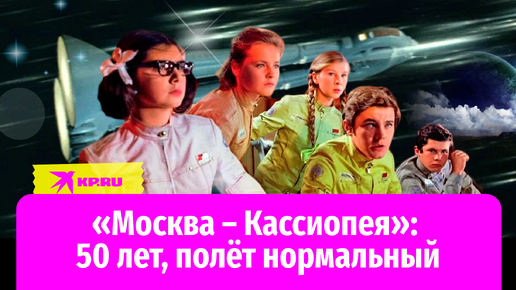 50 лет фильму «Москва – Кассиопея»: как сложились судьбы героев картины