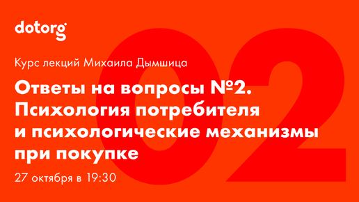 Психология потребителя и психологические механизмы при покупке. Лекция 2. [Ответы на вопросы]