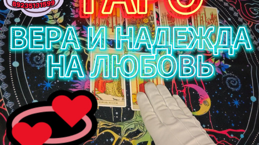 Download Video: Ты - Его Последняя Надежда, А Вера В Любовь Осталась (Таро Расклад)