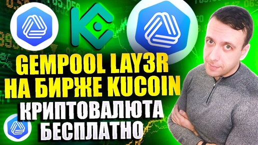 Как получить токены AutoLayer (LAY3R) бесплатно. Лаунчпул на KuCoin