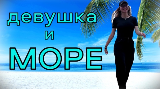 Девушка и море