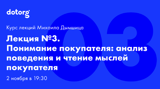 Лекция 3. Понимание покупателя: анализ поведения и чтение мыслей покупателя