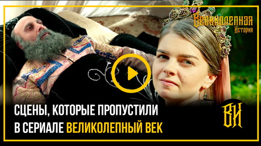 Télécharger la video: Важные исторические факты, которые нам не показали в конце сериала «Великолепный век»