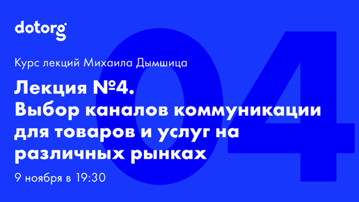 Лекция 4. Выбор каналов коммуникации для товаров и услуг на различных рынках