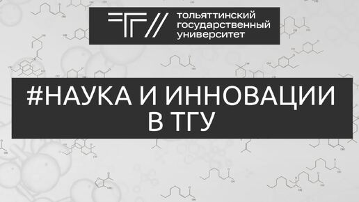 ТГУ PROMO: #Наука и инновации в ТГУ