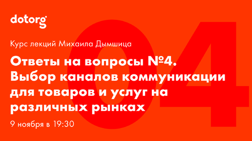 Лекция 4. Выбор каналов коммуникации для товаров и услуг на различных рынках [Ответы на вопросы]