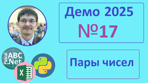 17 задание ЕГЭ Информатика. Демо-2025. 3 способа решения