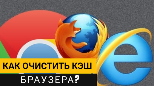 Как очистить кэш браузера? Самая подробная инструкция!