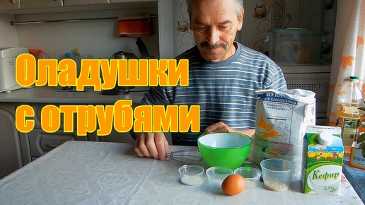 ОЛАДУШКИ с отрубями