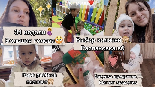 Download Video: 34 недели🤰большая голова😳 Кира разбила планшет😢 закупка продуктов🛒 выбор коляски🙈