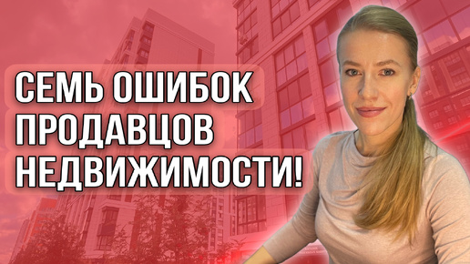 Descargar video: Cемь ошибок продавцов недвижимости! Как сейчас продать максимально выгодно?