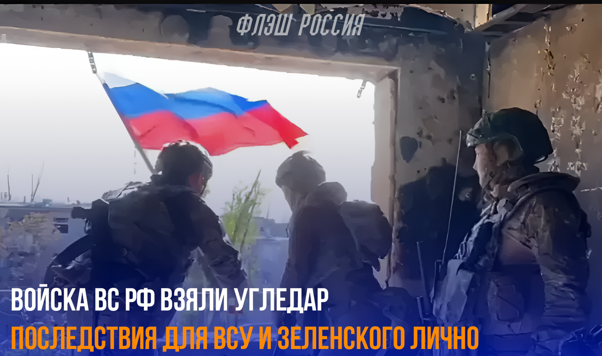 ВС РФ взяли Угледар | Флэш Россия