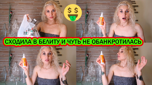 Télécharger la video: Распаковка и обзор косметики и ухода от Bielita на осень/Неожиданно высокая цена на один продукт