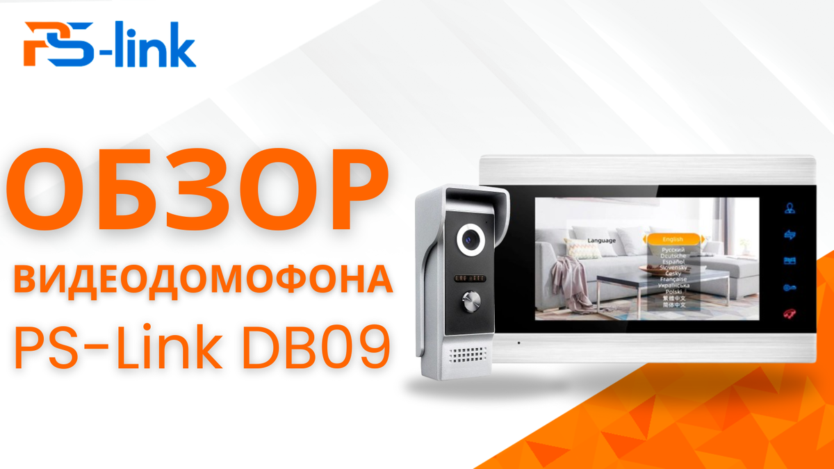 Обзор на видеодомофон PS-Link DB09