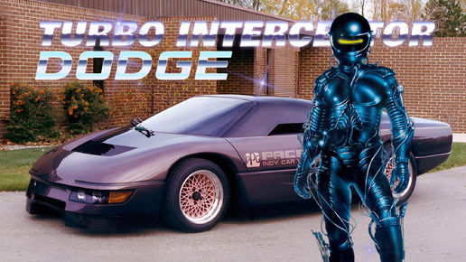 DODGE Turbo Interceptor – Гиперкар для Духа Мщения (История Dodge PPG M4S)