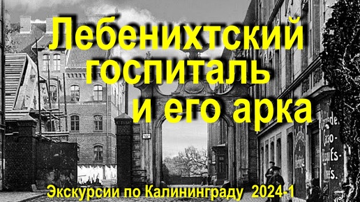 Лебенихтский госпиталь и его арка. 2024 -1