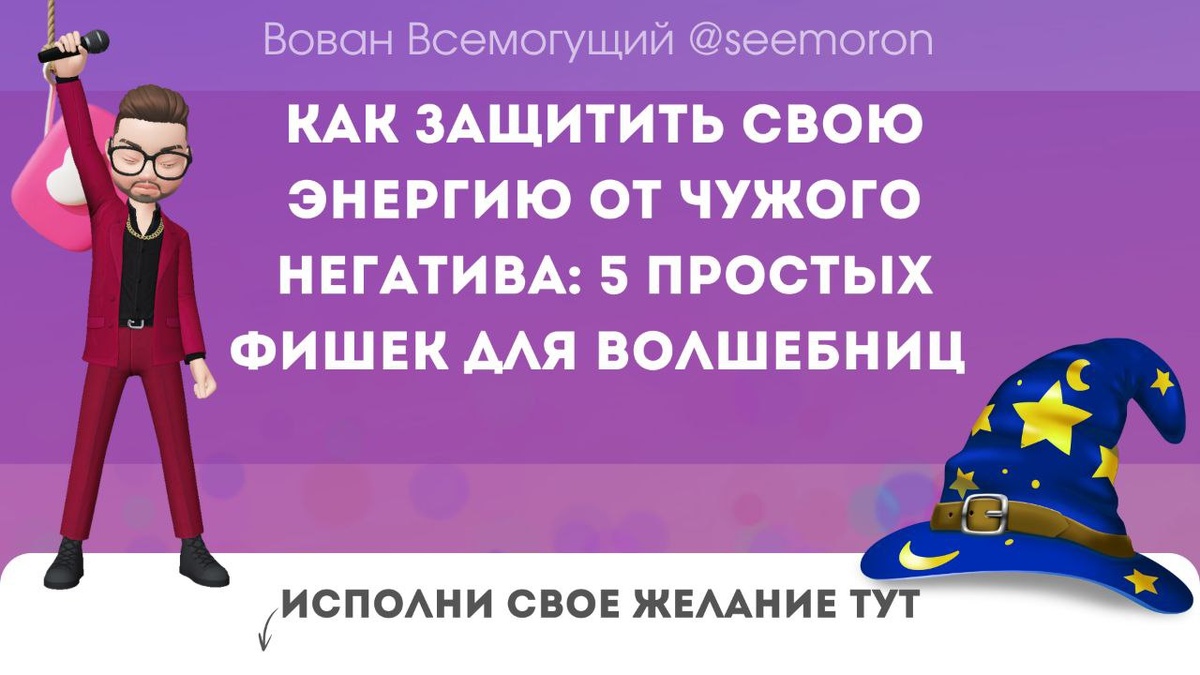 Как защитить свою энергию от чужого негатива: 5 простых фишек для волшебниц