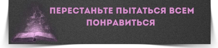 1. Перестаньте пытаться всем понравиться 